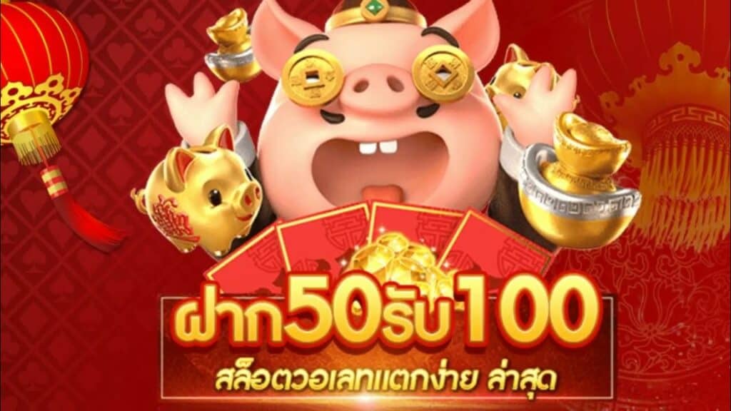 สล็อตฝาก 50 รับ 100ล่าสุด