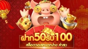 สล็อตฝาก 50 รับ 100ล่าสุด