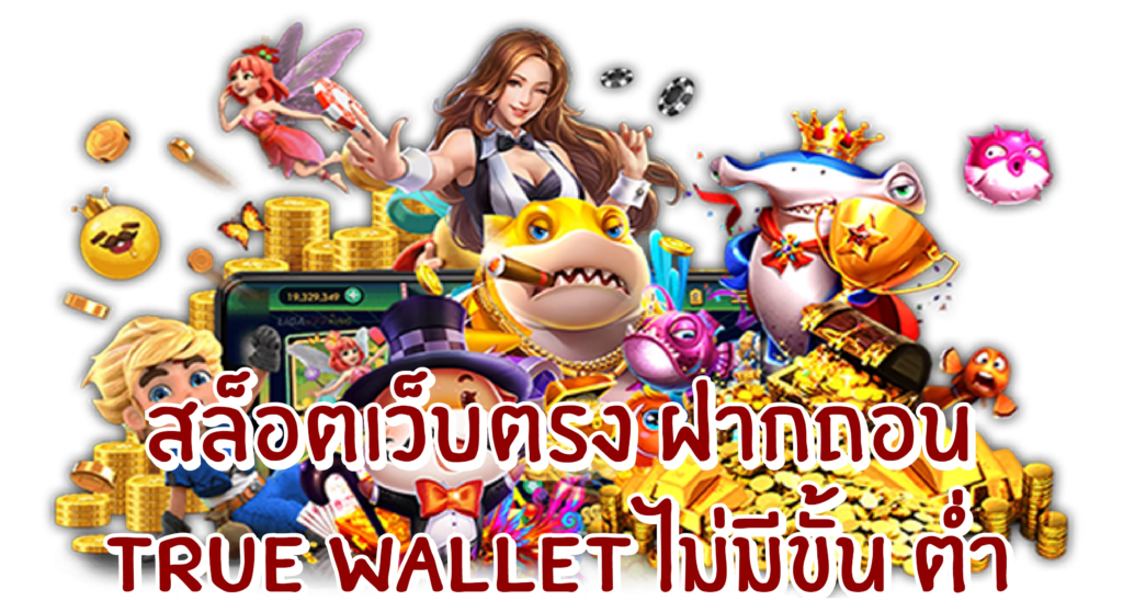 สล็อตฝากถอน true wallet ไม่มี ขั้นต่ำ