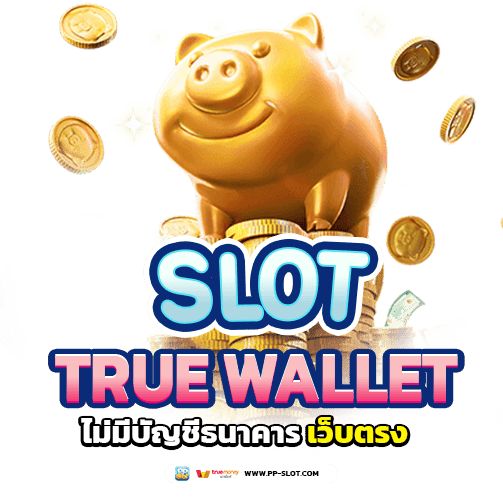 สล็อตเว็บตรง true wallet ไม่มี บัญชีธนาคาร