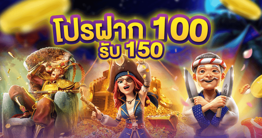 โปรฝาก100รับ150ถอนไม่อั้น