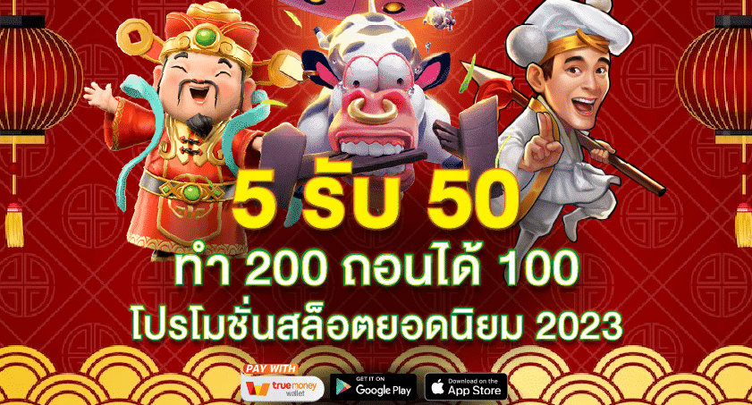 5 รับ 50 ทํา 200 ถอนได้ 100 วอ เลท