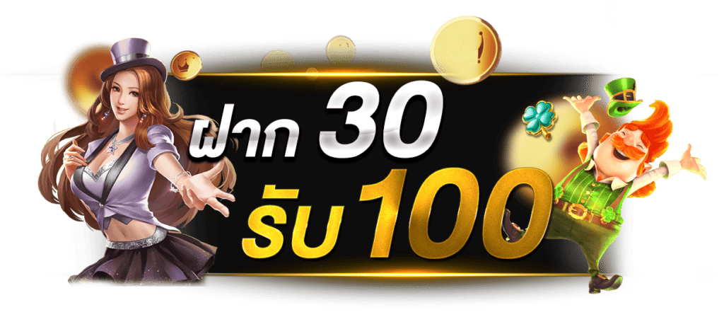 pg slot ฝาก30 รับ100