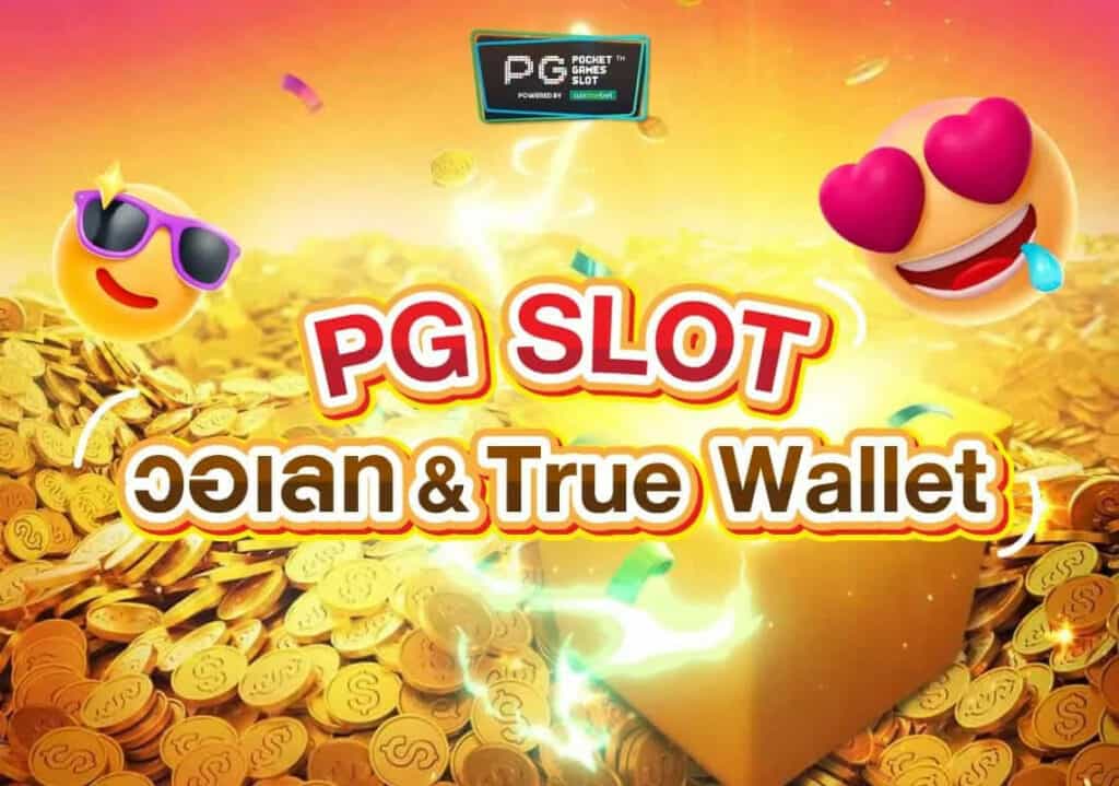 pg slot เว็บฝากถอน true wallet