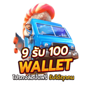 slot wallet ฝาก 9รับ100