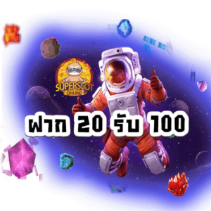 superslotฝาก 20 รับ 100