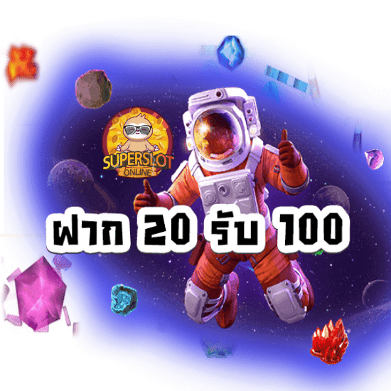 superslotฝาก 20 รับ 100