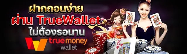 true wallet ไม่มี ขั้น ต่ํา