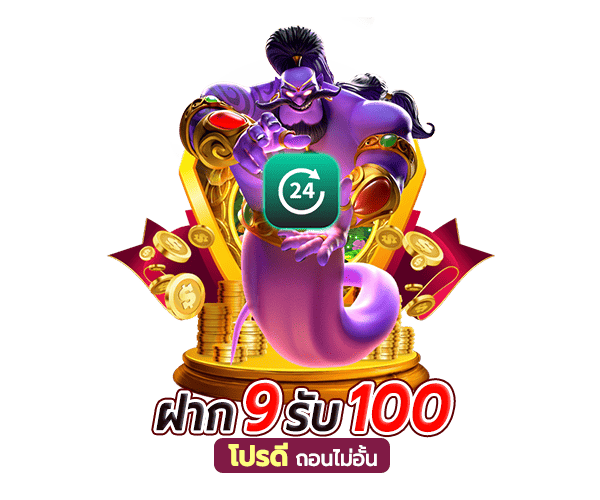 ฝาก 9 บาท รับ 100ล่าสุด wallet