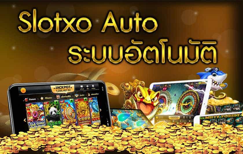 ฝาก-ถอน slotxo auto