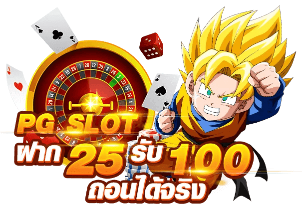 ฝาก25รับ100ถอนไม่อั้นpg