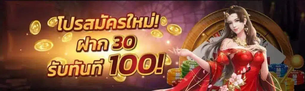 ฝาก30รับ100 ล่าสุด