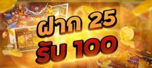 สมาชิกใหม่ 25รับ100