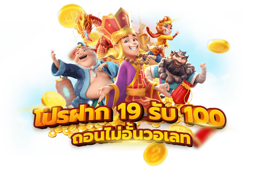 สล็อต ฝาก 19รับ100