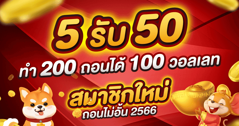 สล็อต ฝาก 5 รับ50 วอ เลท ล่าสุด