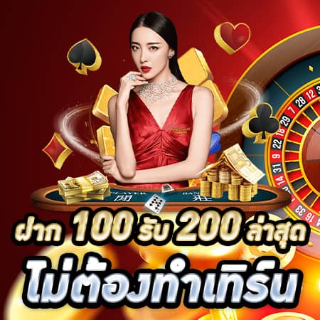 สล็อต ฝาก100 รับ 200 ล่าสุด