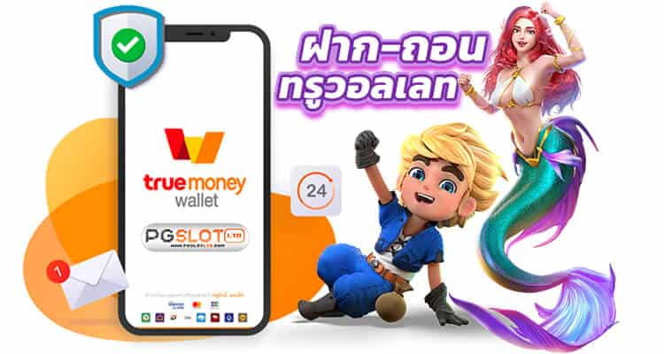 สล็อต ฝากถอน true wallet เว็บตรง ล่าสุด