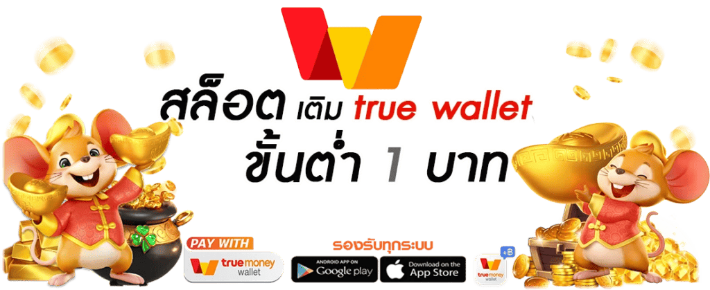 สล็อต เติม true wallet ขั้นต่ำ 1 บาท