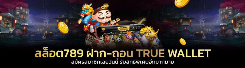 สล็อต789 ฝาก-ถอน true wallet