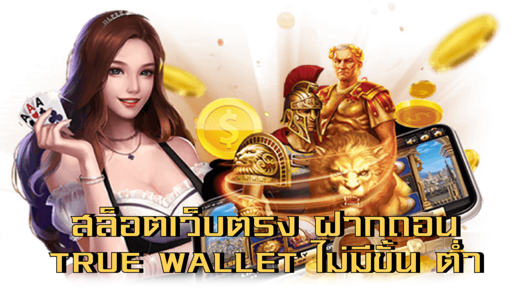 สล็อตฝากถอน true wallet เว็บตรง