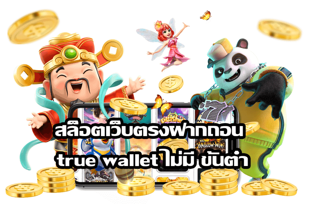 สล็อตเว็บตรง ฝากถอน true wallet ไม่มี ขั้นต่ำ