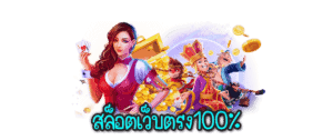 สล็อตเว็บตรงล่าสุด 100