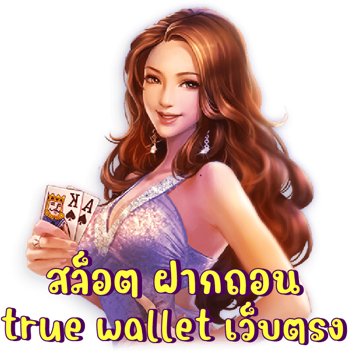 เว็บสล็อต ฝาก-ถอน true wallet