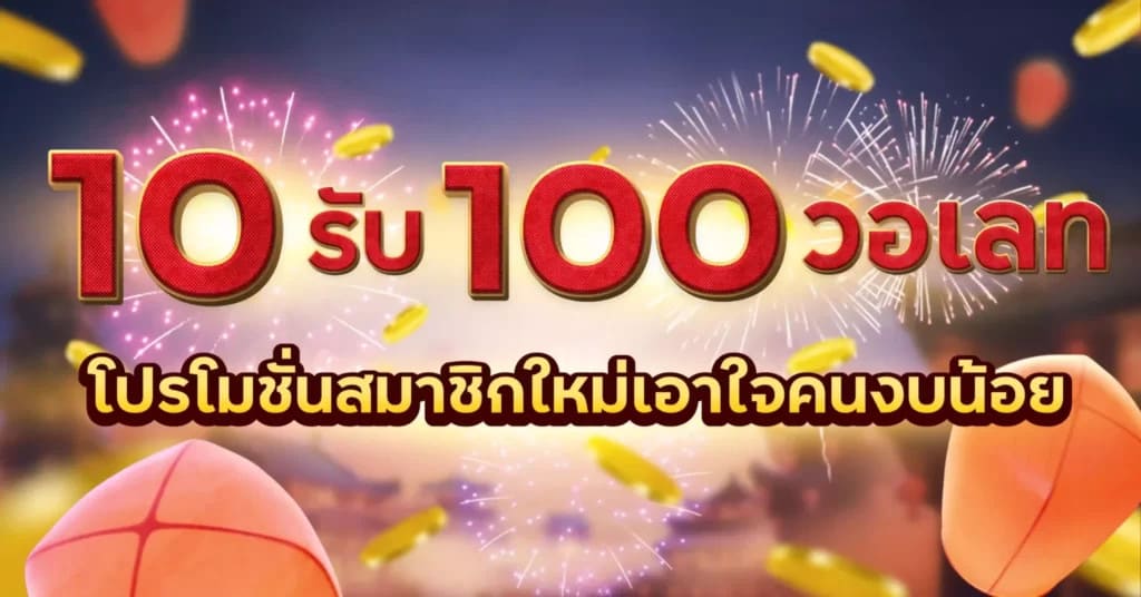 โปรสล็อตสมาชิกใหม่ฝาก10รับ100วอเลท