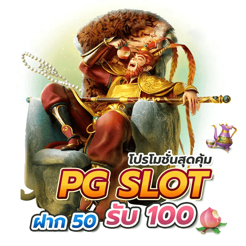 pgโปรโมชั่น 50 รับ 100