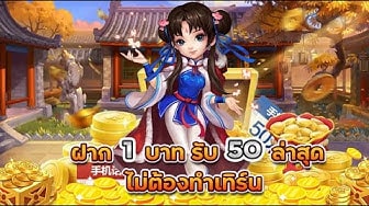 ฝาก 1 บาท รับ 50 ถอน ไม่จำกัด