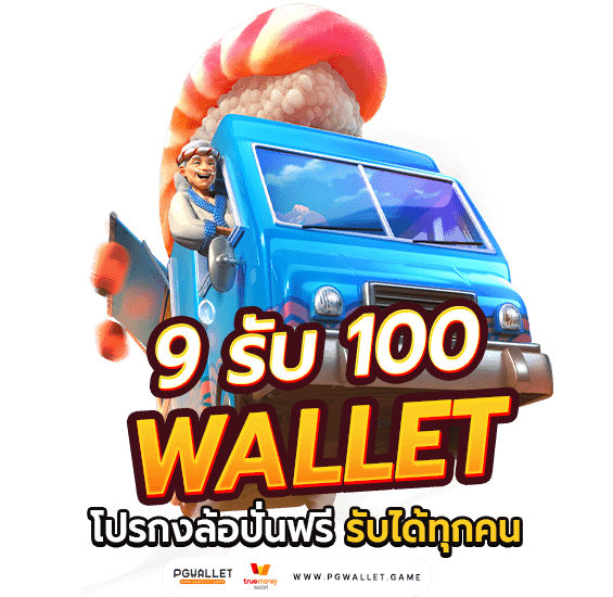 ฝาก 9 รับ 100 ล่าสุด