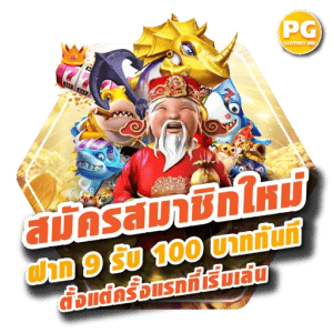 สมาชิก ใหม่ฝาก 9 บาท รับ 100