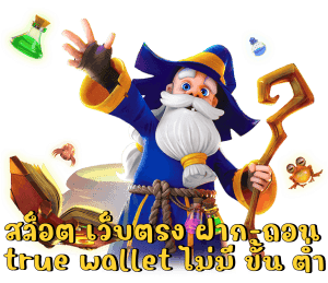 สล็อต ฝาก ถอน true wallet ไม่ มี ขั้นต่ำ