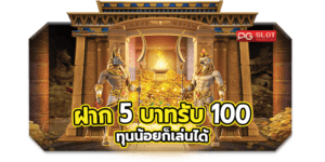 สล็อตฝาก5 รับ100