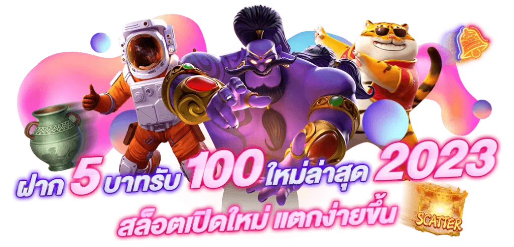 สล็อตฝาก5รับ100 2023