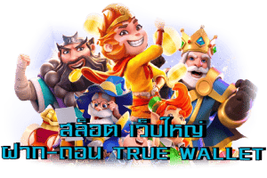 สล็อตเว็บใหญ่ฝากถอน true wallet