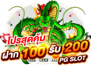 100 รับ 200 ถอนไม่อั้นpg