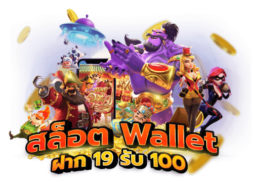 19 รับ100wallet ล่าสุด