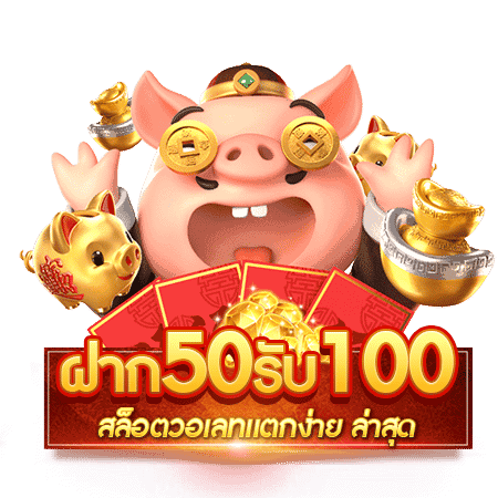 50รับ100 เว็บตรง