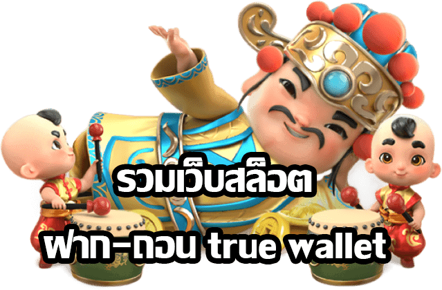 รวมเว็บ สล็อตฝากถอน true wallet