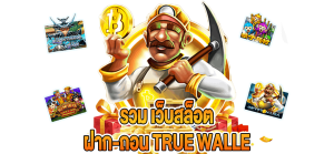 รวมเว็บสล็อต ฝากถอน true wallet