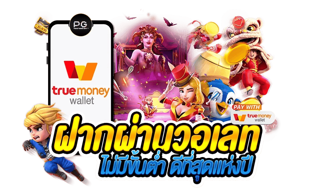 สล็อต ฝาก-ถอน true wallet