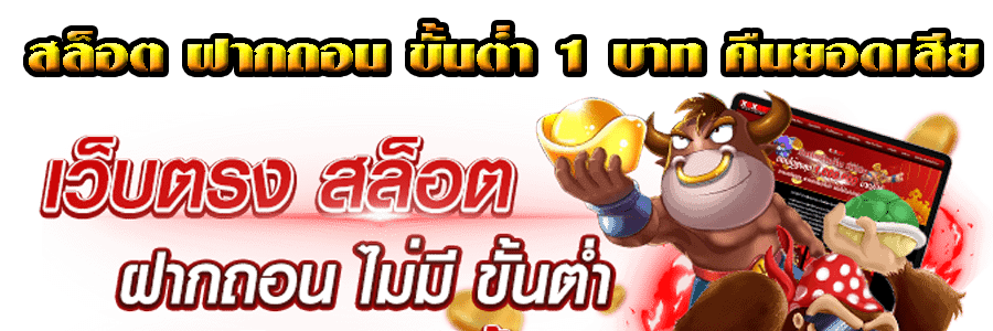 สล็อต ฝากถอน ขั้นต่ำ 1 บาท คืนยอด เสีย