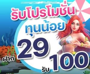 โปรฝาก29รับ100ถอนไม่อั้นล่าสุด