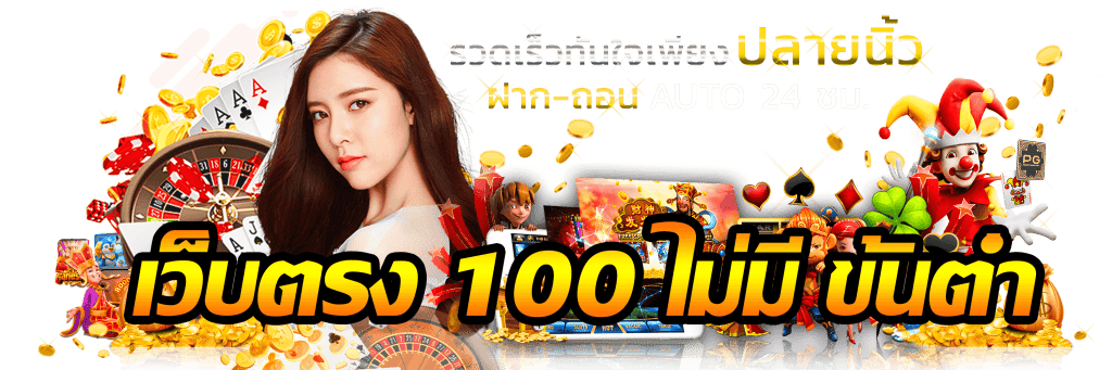 สล็อตฝากถอน ไม่มี ขั้นต่ำ 100