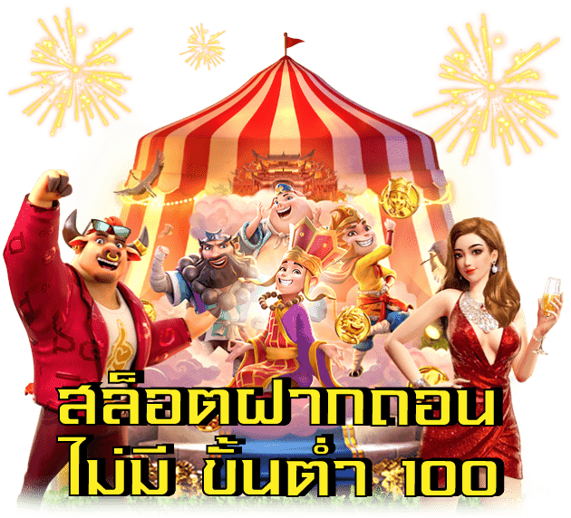 สล็อตฝากถอน ไม่มี ขั้นต่ำ 100