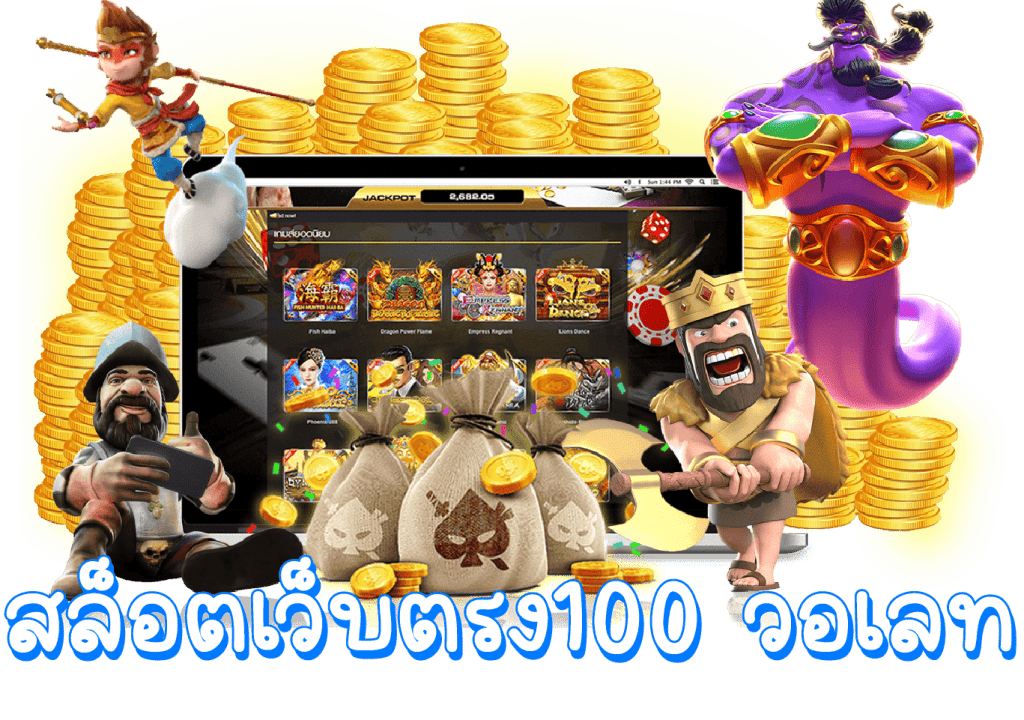 สล็อตเว็บตรง 100