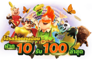 สล็อตเว็บตรง โปรทุนน้อย10รับ100