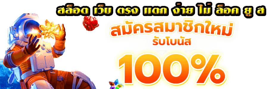 เว็บตรง 100 ไม่ล็อค ยู ส