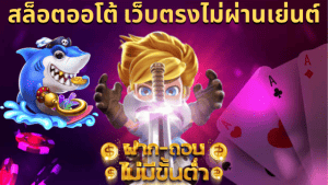 เว็บตรง slot auto wallet ฝากถอน ไม่มี ขั้นต่ํา